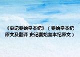 《史记秦始皇本纪》（秦始皇本纪原文及翻译 史记秦始皇本纪原文）