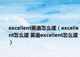 excellent英语怎么读（excellent怎么读 英语excellent怎么读）