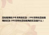 浩如烟海和汗牛充栋的区别（汗牛充栋和浩如烟海的区别 汗牛充栋和浩如烟海的区别是什么）