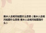 易水人去明月如霜什么意思（易水人去明月如霜什么意思 易水人去明月如霜指什么）
