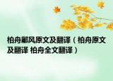 柏舟鄘风原文及翻译（柏舟原文及翻译 柏舟全文翻译）