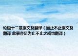 论语十二章原文及翻译（当止不止原文及翻译 此事亦足为止不止之戒也翻译）