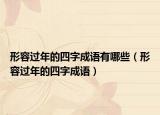 形容过年的四字成语有哪些（形容过年的四字成语）