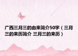 广西三月三的由来简介50字（三月三的来历简介 三月三的来历）