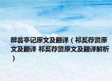 醉翁亭记原文及翻译（祁奚荐贤原文及翻译 祁奚荐贤原文及翻译解析）