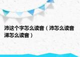 沛这个字怎么读音（沛怎么读音 涕怎么读音）