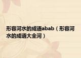 形容河水的成语abab（形容河水的成语大全河）