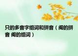 只的多音字组词和拼音（阁的拼音 阁的组词）