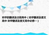 劝学的翻译及注释高中（劝学翻译及原文高中 劝学翻译及原文高中必修一）