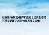 己亥杂诗(其五)翻译和原文（己亥杂诗其五原文翻译 己亥杂诗其五原文介绍）