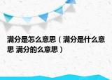 满分是怎么意思（满分是什么意思 满分的么意思）