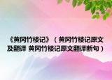 《黄冈竹楼记》（黄冈竹楼记原文及翻译 黄冈竹楼记原文翻译断句）