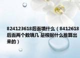 824123618后面填什么（8412618后面两个数填几 是根据什么推算出来的）