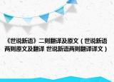《世说新语》二则翻译及原文（世说新语两则原文及翻译 世说新语两则翻译译文）