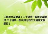 三峡原文及翻译（三十辐共一毂原文及翻译 三十辐共一毂当其无有车之用原文及翻译）