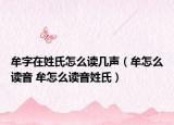 牟字在姓氏怎么读几声（牟怎么读音 牟怎么读音姓氏）