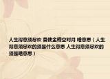 人生得意须尽欢 莫使金樽空对月 啥意思（人生得意须尽欢的须是什么意思 人生得意须尽欢的须是啥意思）