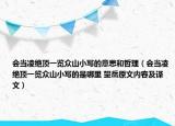 会当凌绝顶一览众山小写的意思和哲理（会当凌绝顶一览众山小写的是哪里 望岳原文内容及译文）