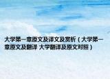 大学第一章原文及译文及赏析（大学第一章原文及翻译 大学翻译及原文对照）