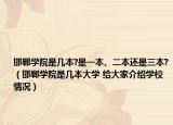 邯郸学院是几本?是一本、二本还是三本?（邯郸学院是几本大学 给大家介绍学校情况）