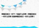 柳暗花明又一村下一句是什么意思（柳暗花明又一村什么意思 词语柳暗花明又一村什么意思）