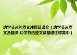 劝学节选的原文注释及译文（劝学节选原文及翻译 劝学节选原文及翻译注释高中）