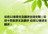 论语12章原文及翻译古诗文网（论语十四章原文及翻译 论语12章译文翻译）