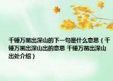 千锤万凿出深山的下一句是什么意思（千锤万凿出深山出的意思 千锤万凿出深山出处介绍）