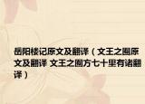 岳阳楼记原文及翻译（文王之囿原文及翻译 文王之囿方七十里有诸翻译）