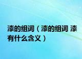 漆的组词（漆的组词 漆有什么含义）