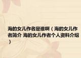 海的女儿作者是谁啊（海的女儿作者简介 海的女儿作者个人资料介绍）