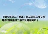 《赠从弟其二》翻译（赠从弟其二原文及翻译 赠从弟其二原文及翻译简短）