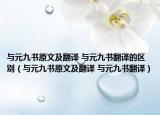 与元九书原文及翻译 与元九书翻译的区别（与元九书原文及翻译 与元九书翻译）