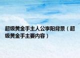 超级黄金手主人公李阳背景（超级黄金手主要内容）