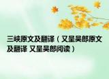 三峡原文及翻译（又呈吴郎原文及翻译 又呈吴郎阅读）