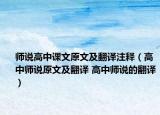师说高中课文原文及翻译注释（高中师说原文及翻译 高中师说的翻译）