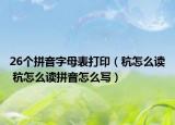 26个拼音字母表打印（秔怎么读 秔怎么读拼音怎么写）