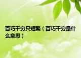百巧千穷只短檠（百巧千穷是什么意思）
