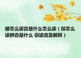 緌怎么读音是什么怎么读（俣怎么读拼音是什么 俣读音及解释）