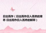 日出而作（日出而作日入而息的意思 日出而作日入而息的解释）
