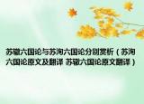 苏辙六国论与苏洵六国论分别赏析（苏洵六国论原文及翻译 苏辙六国论原文翻译）