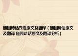随园诗话节选原文及翻译（随园诗话原文及翻译 随园诗话原文及翻译分析）