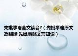 先妣事略全文读音?（先妣事略原文及翻译 先妣事略文言知识）