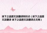 垓下之战原文及翻译知识点（垓下之战原文及翻译 垓下之战原文及翻译古文网）