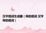 汉字组词生成器（樟的组词 汉字樟的组词）