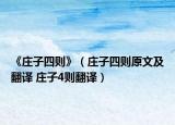 《庄子四则》（庄子四则原文及翻译 庄子4则翻译）