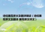 诗经蒹葭原文及翻译朗读（诗经蒹葭原文及翻译 蒹葭原文译文）