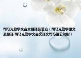 司马光勤学文言文翻译及答案（司马光勤学原文及翻译 司马光勤学文言文译文司马温公幼时）