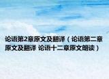 论语第2章原文及翻译（论语第二章原文及翻译 论语十二章原文朗读）