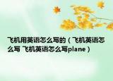 飞机用英语怎么写的（飞机英语怎么写 飞机英语怎么写plane）
